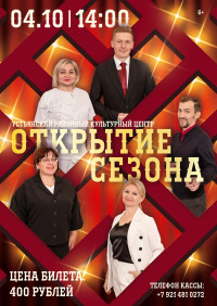 Открытие сезона в УРКЦ