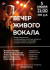 Вечер живого вокала