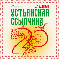 Устьянская ссыпчина - 2026