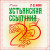 Устьянская ссыпчина - 2026