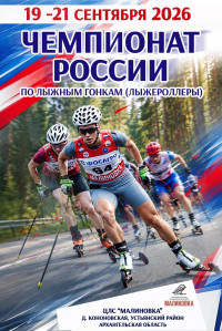 Чемпионат России по лыжероллерам