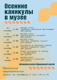 Осенние каникулы в музее