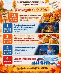 Осенние каникулы в Богдановском ДК