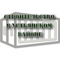 Строительство в Устьянском районе (ИП Плотицын С.Ю.)